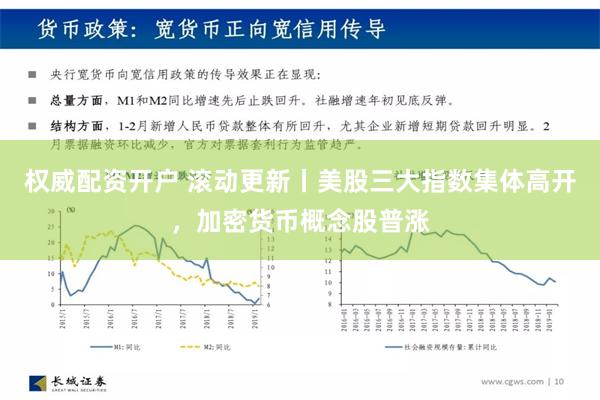 权威配资开户 滚动更新丨美股三大指数集体高开，加密货币概念股普涨