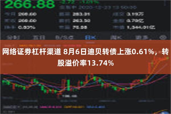 网络证劵杠杆渠道 8月6日迪贝转债上涨0.61%，转股溢价率13.74%