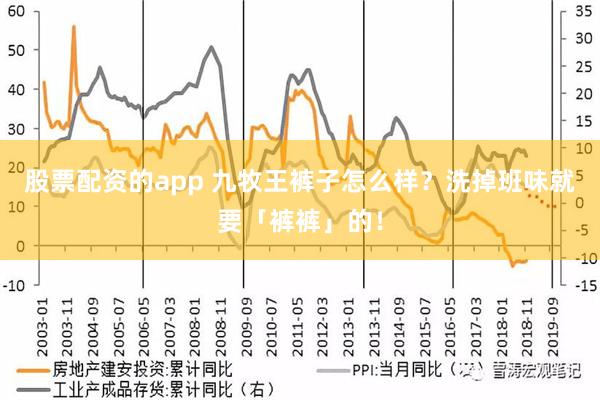 股票配资的app 九牧王裤子怎么样？洗掉班味就要「裤裤」的！