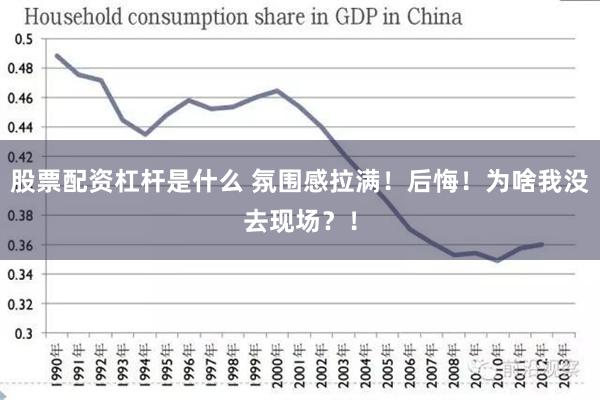 股票配资杠杆是什么 氛围感拉满！后悔！为啥我没去现场？！