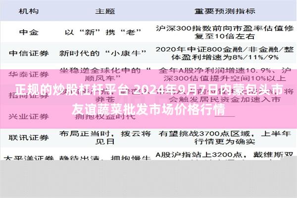 正规的炒股杠杆平台 2024年9月7日内蒙包头市友谊蔬菜批发市场价格行情