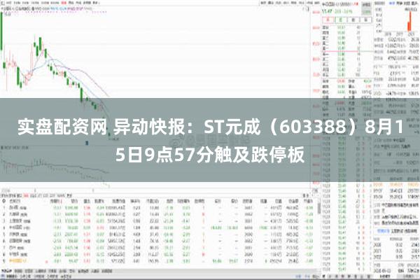 实盘配资网 异动快报：ST元成（603388）8月15日9点57分触及跌停板