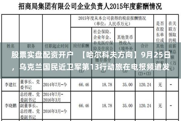 股票实盘配资开户  【哈尔科夫方向】9月25日，乌克兰国民近卫军第13行动旅在电报频道发