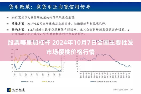 股票哪里加杠杆 2024年10月7日全国主要批发市场樱桃价格行情