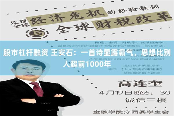 股市杠杆融资 王安石：一首诗显露霸气，思想比别人超前1000年