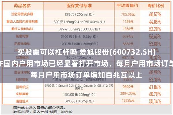 买股票可以杠杆吗 爱旭股份(600732.SH)：N型ABC组件在国内户用市场已经显著打开市场，每月户用市场订单增加百兆瓦以上