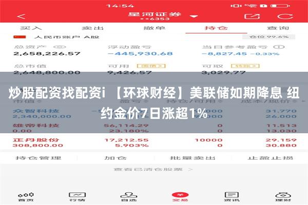 炒股配资找配资i 【环球财经】美联储如期降息 纽约金价7日涨超1%