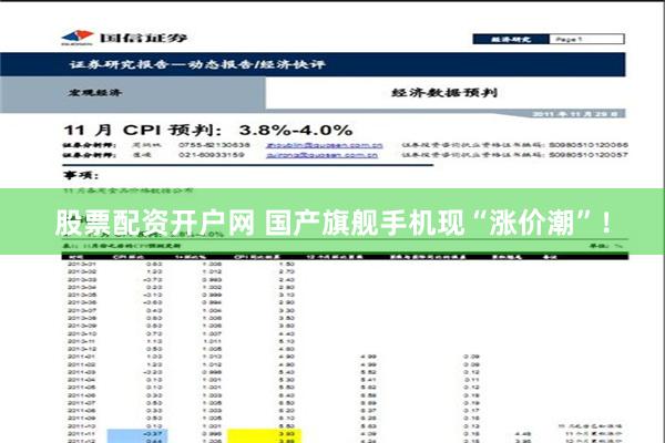 股票配资开户网 国产旗舰手机现“涨价潮”！