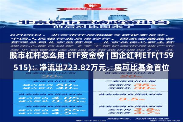 股市杠杆怎么用 ETF资金榜 | 国企红利ETF(159515)：净流出723.82万元，居可比基金首位