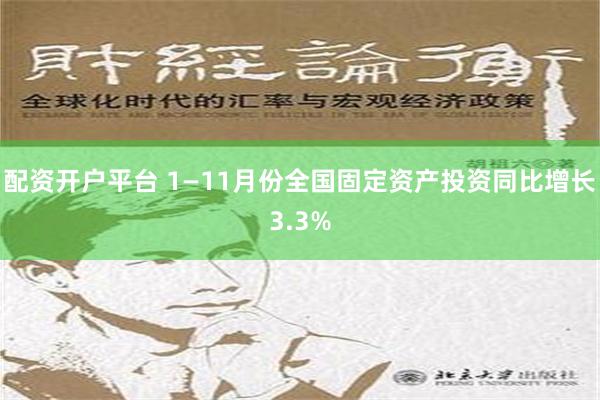 配资开户平台 1—11月份全国固定资产投资同比增长3.3%