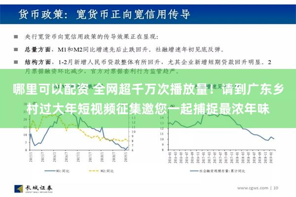 哪里可以配资 全网超千万次播放量！请到广东乡村过大年短视频征集邀您一起捕捉最浓年味