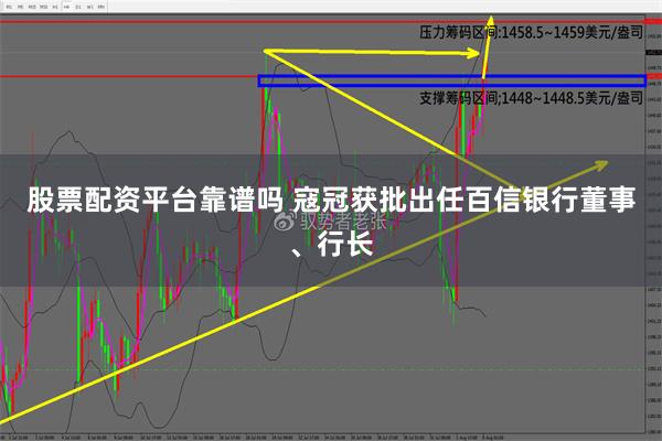 股票配资平台靠谱吗 寇冠获批出任百信银行董事、行长